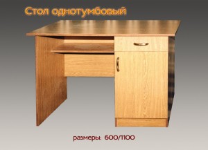 Стол письменный однотумбовый